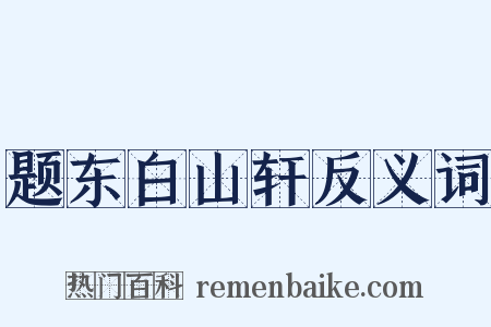 题东白山轩反义词是什么意思的图片